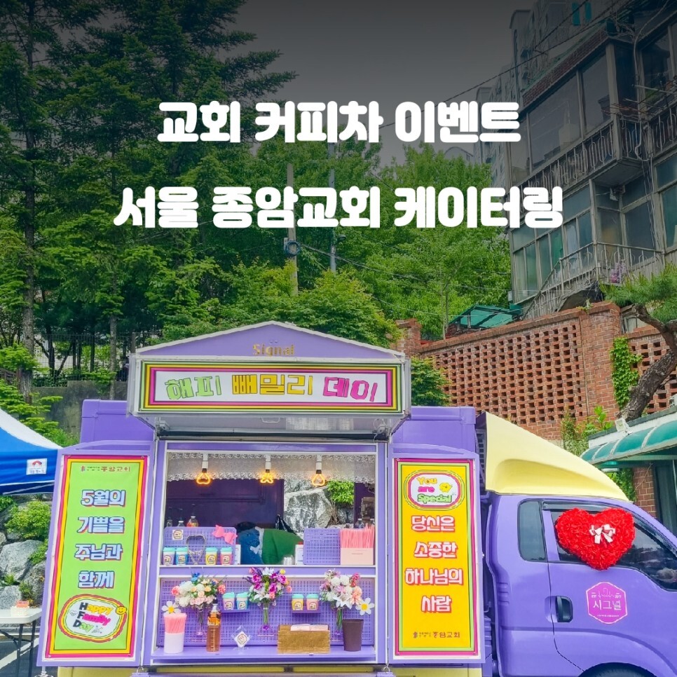  서울 종암교회 커피차 청춘 컴퍼니