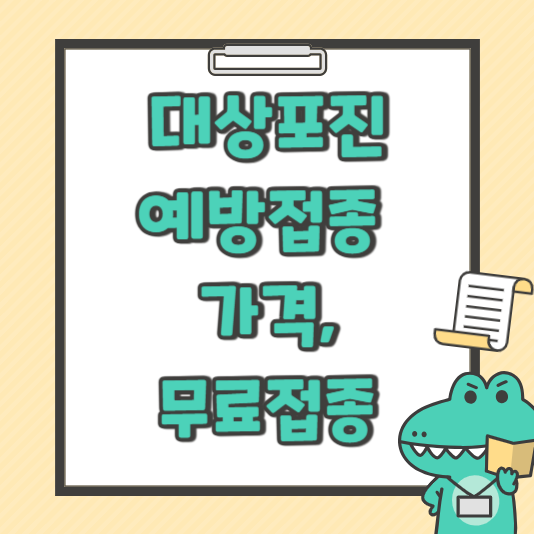 대상포진