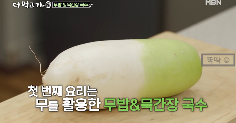  더먹고가 임지호 무밥,묵간장국수 재료와 레시피 & 만드는법