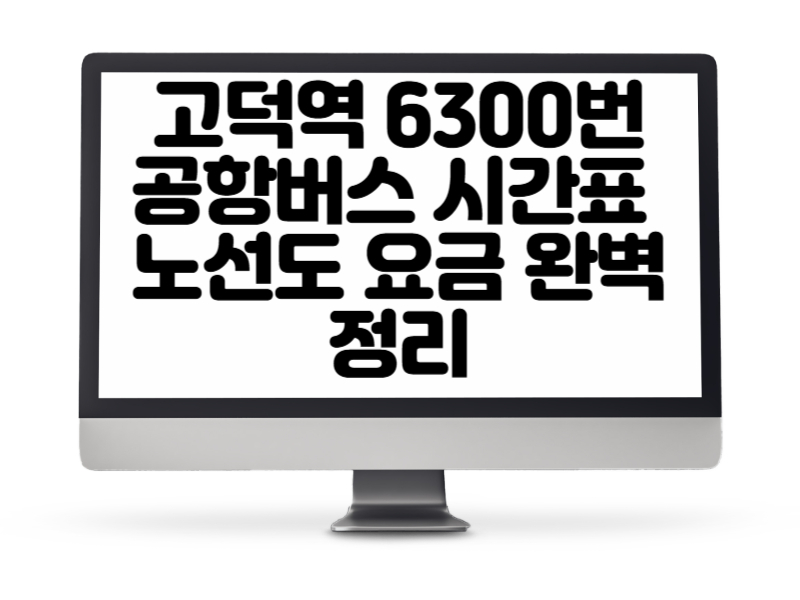 고덕역 6300번 공항버스 시간표 노선도 요금 완벽 정리
