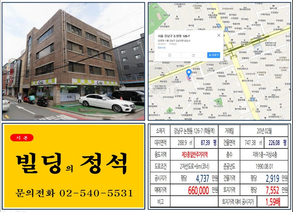 강남구 논현동 126-7번지 건물이 2020년 02월 매매 되었습니다.