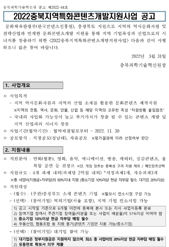  [충북] 2022년 지역특화콘텐츠 개발지원사업 참여기업 모집 공고