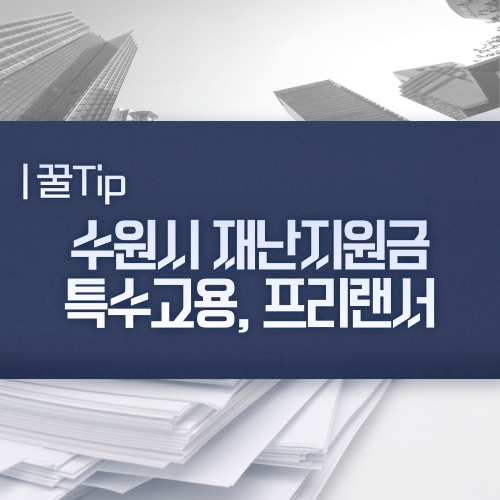  수원시 3차 긴급재난지원금 특수고용노동자 프리랜서 신청방법