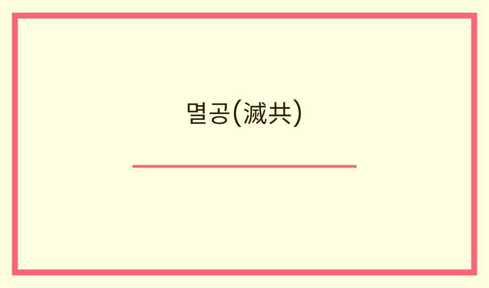 '멸공(滅共)'