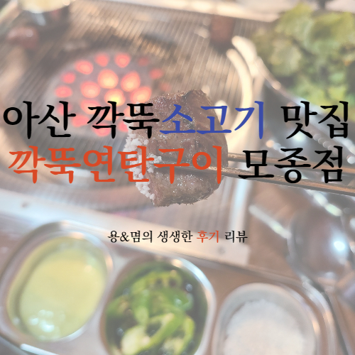  두툼한 두께의 깍뚝소고기 아산맛집 : 깍뚝연탄구이 모종점