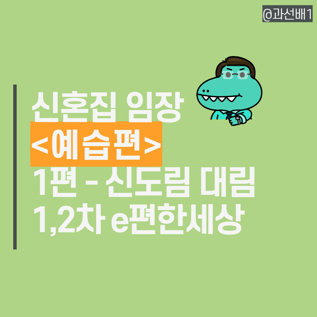  1. 신도림역 대림 e편한세상 1,2차 아파트 신혼집 임장 전 입지 분석