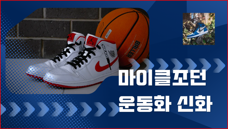  마이클조던 운동화 신화