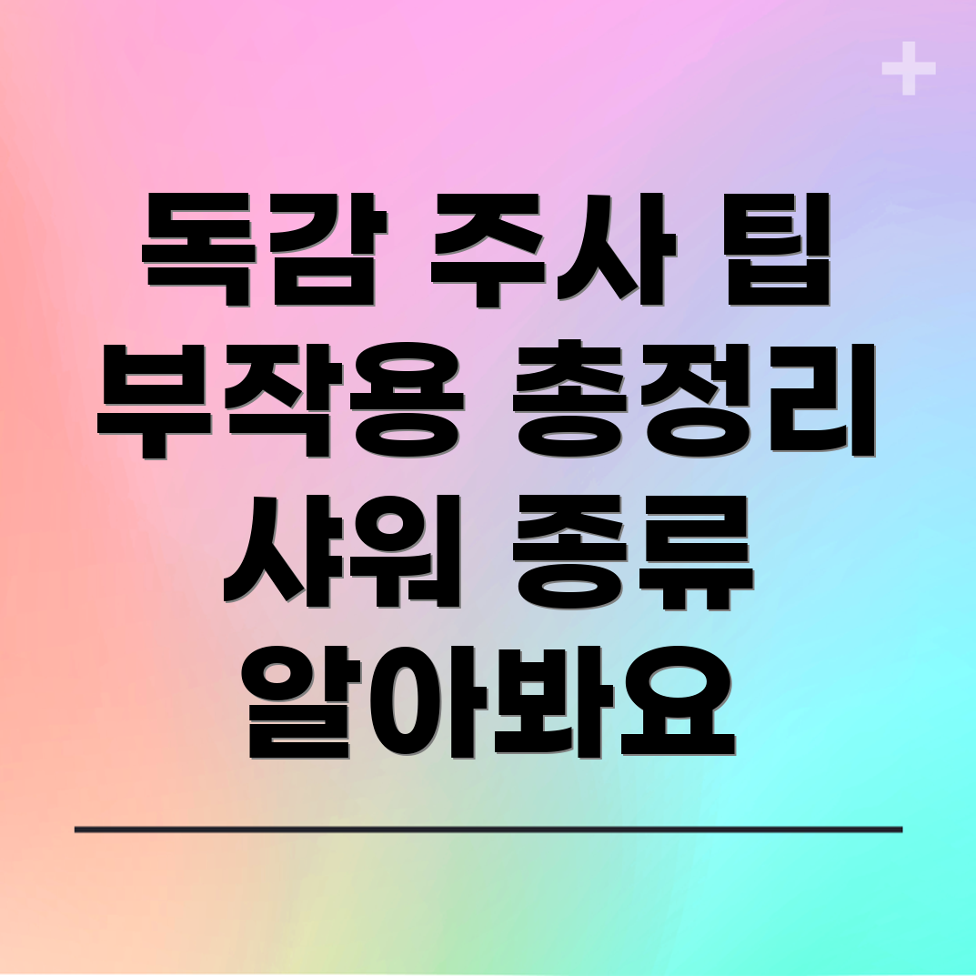 독감 예방 주사 부작용