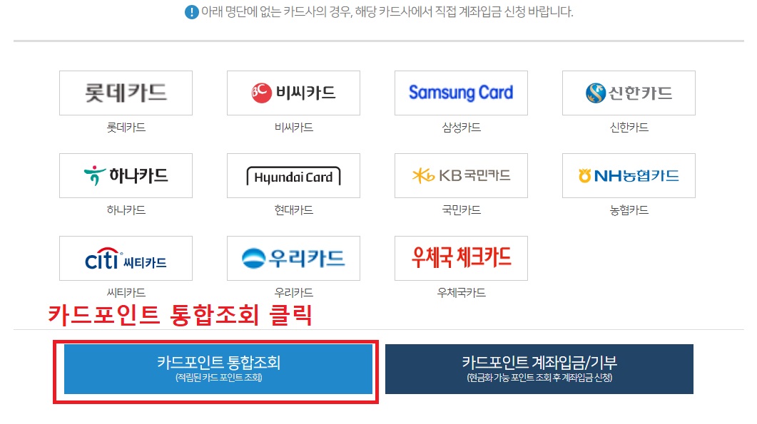 카드 포인트 통합조회&middot;계좌입금 서비스