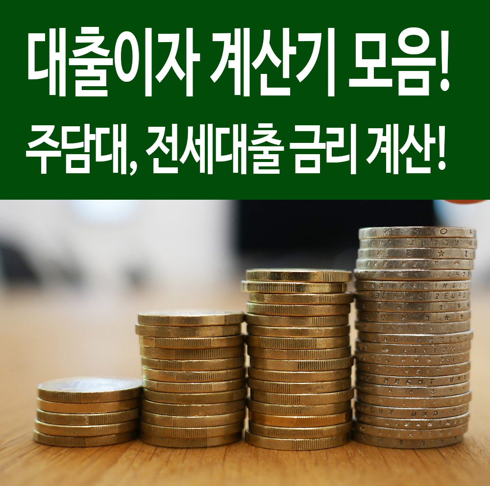  주택담보대출 전세 대출이자 계산기 폰으로 쉽게 알아보자! 꿀팁!