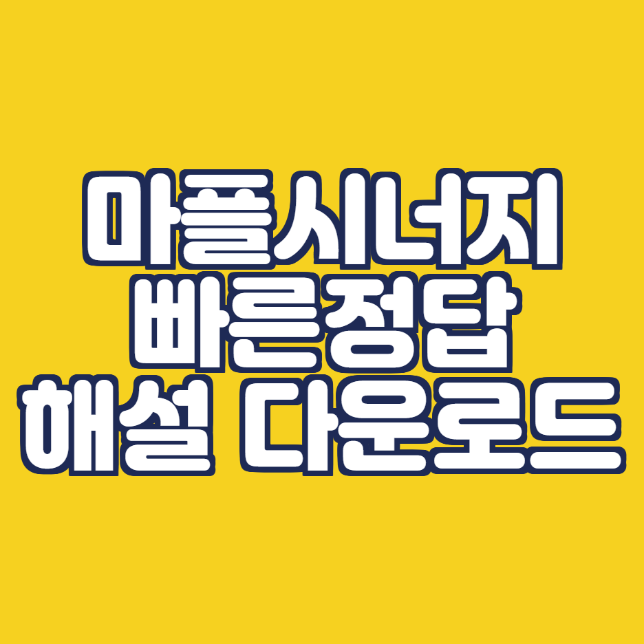  마플시너지 고등수학 상(수학상) 해설, 빠른정답, 정오표 PDF 다운로드
