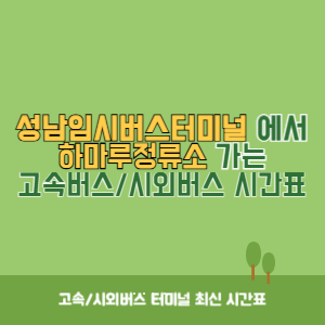 성남임시버스터미널에서 하마루정류소 가는 시외버스 시간표 최신정보