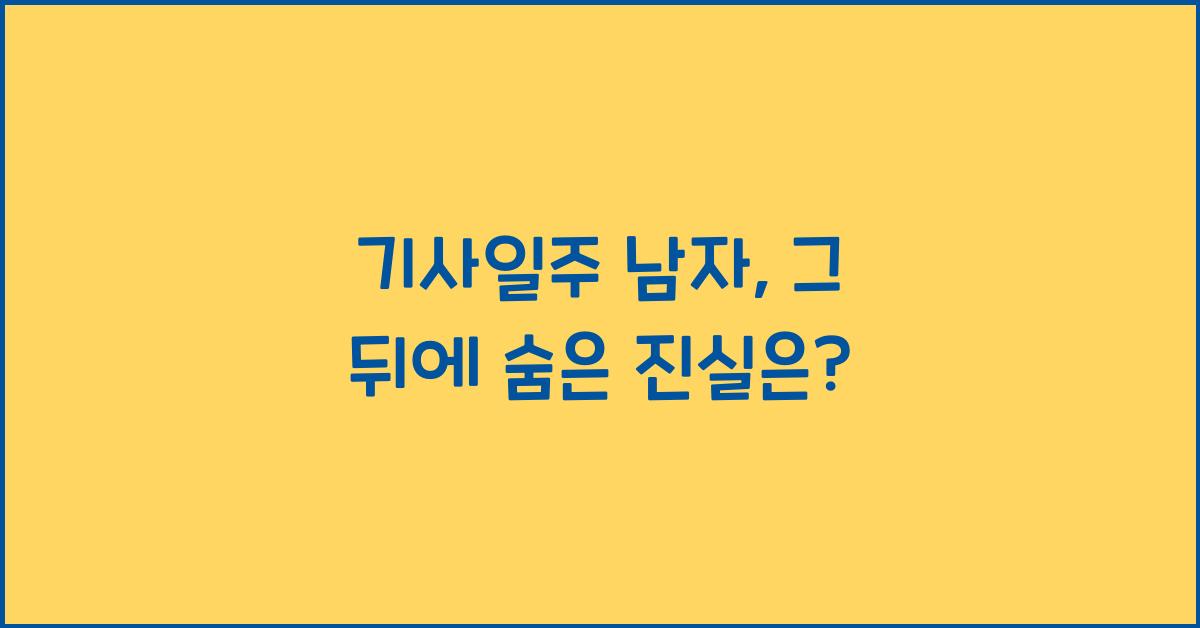 기사일주 남자