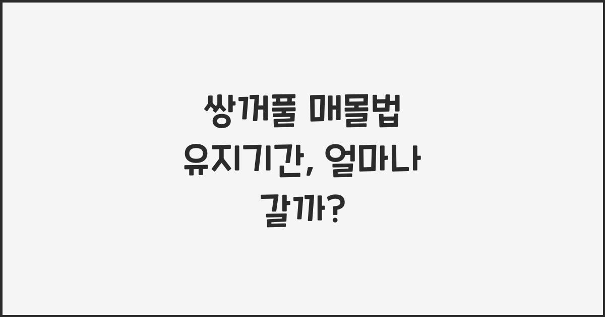 쌍꺼풀 매몰법 유지기간