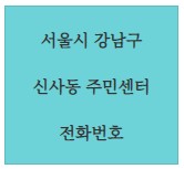  신사동 주민센터의 기초생활수급문의=> 주민행정복지센터 전화번호