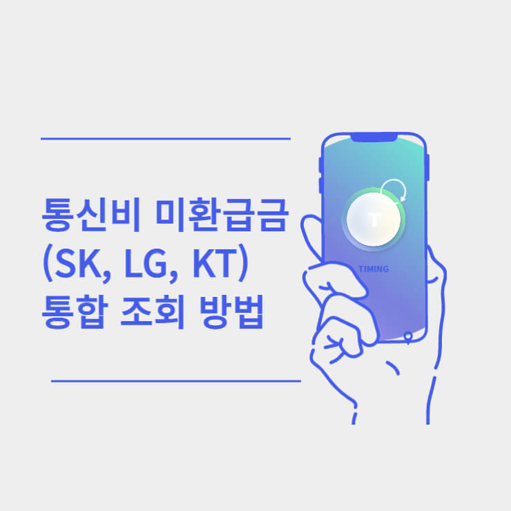 통신비 미환급금 통합조회 관련 썸네일