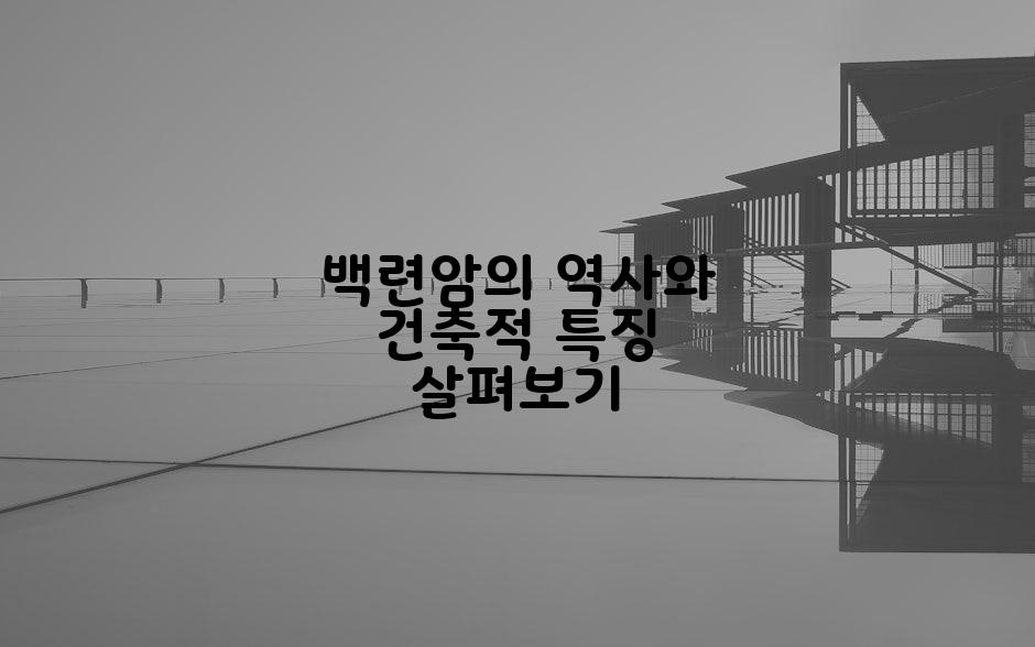 백련암의 역사와 건축적 특징 살펴보기