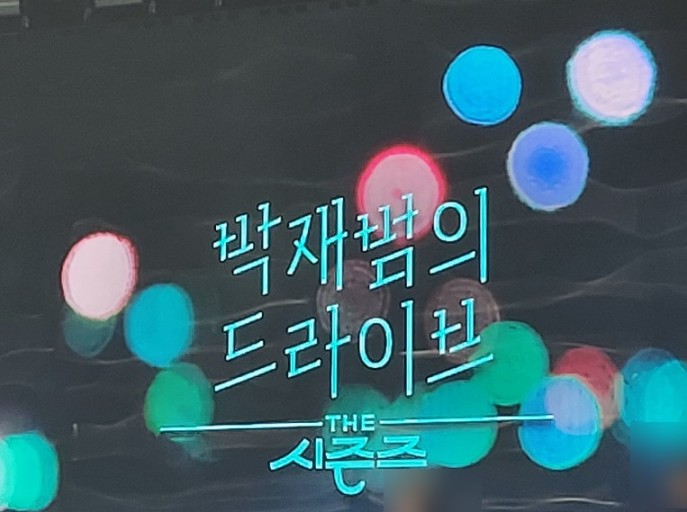  박재범의 드라이브 (유희열 스케치북 후속 KBS 2TV 음악쇼)