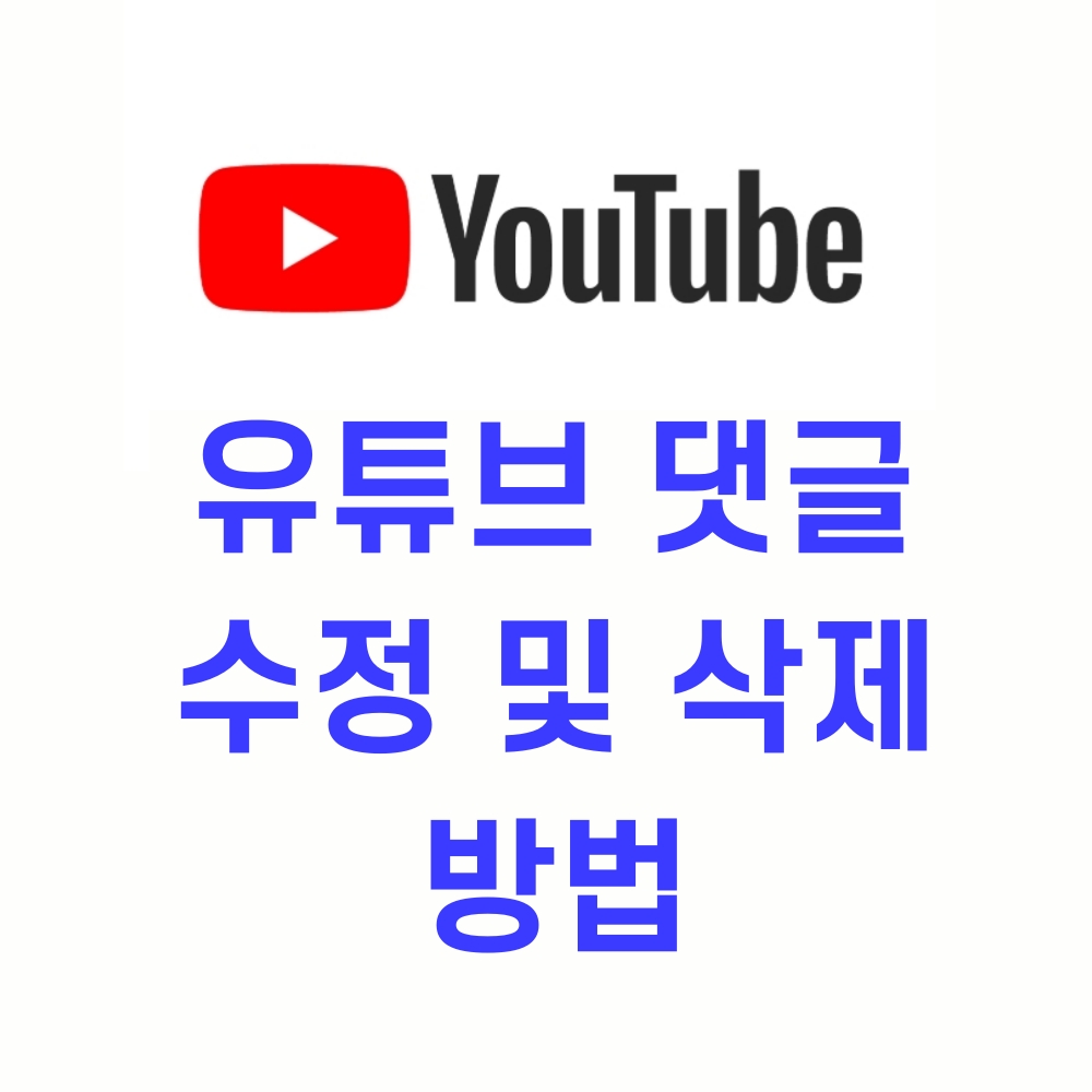  유튜브 댓글 수정 및 삭제 방법 (PC&앱)