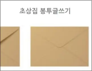 초상집 봉투글쓰기