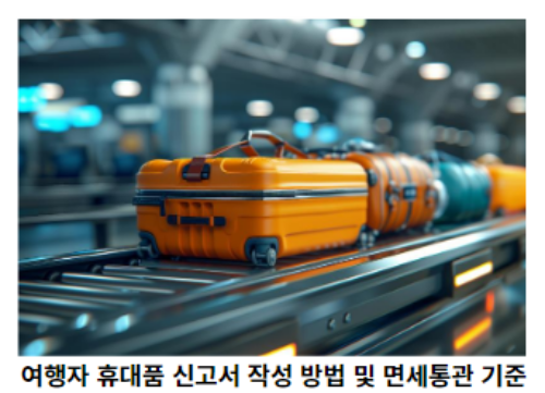 여행자-휴대품-신고서-작성-방법-및-면세통관-기준-썸네일