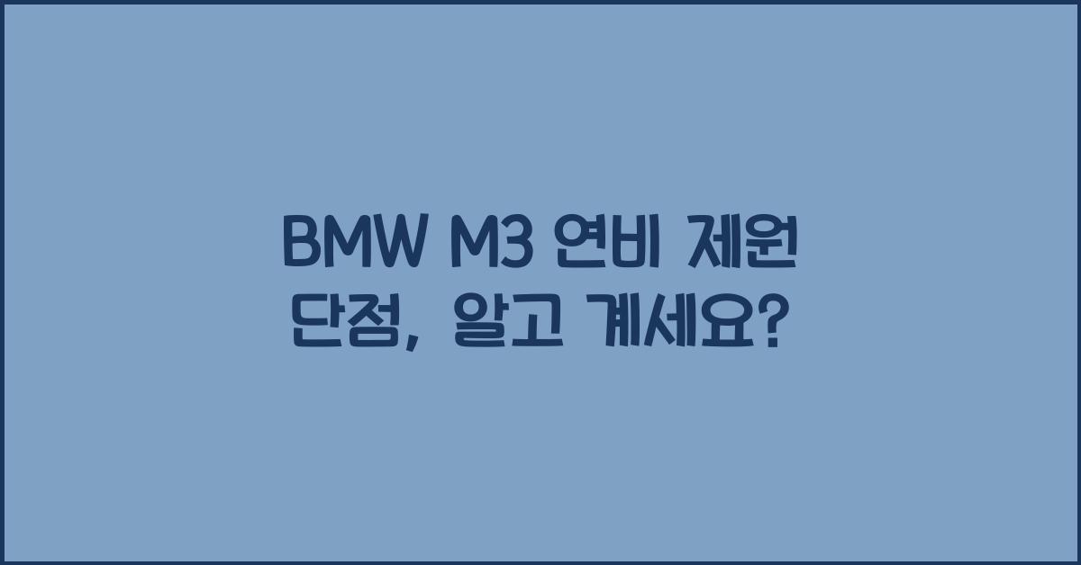 BMW M3 연비 제원 단점