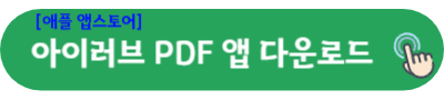 애플 앱스토어 아이러브 PDF 앱 다운로드
