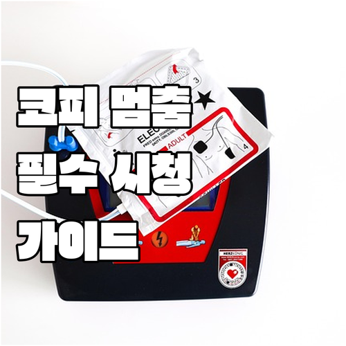 코피가 멈추지 않는다면 꼭 봐야 할 