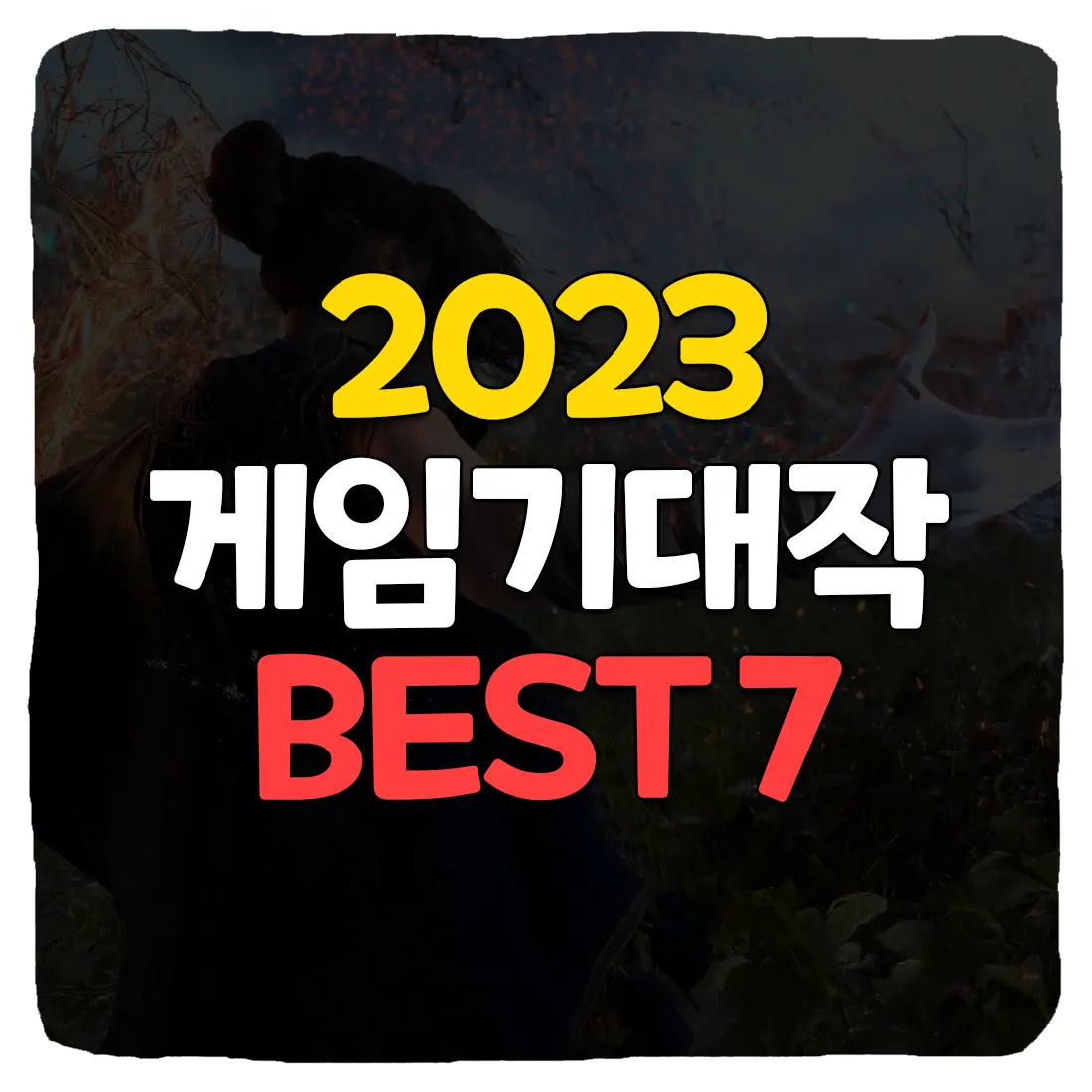 2023년 상반기 출시 예정 게임 기대작 BEST 7
