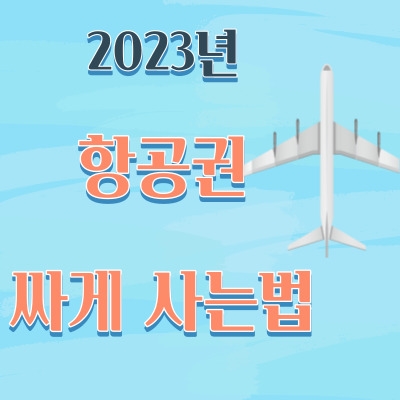  나만 아는 항공권 싸게 구입하는 9가지 방법 대공개!!