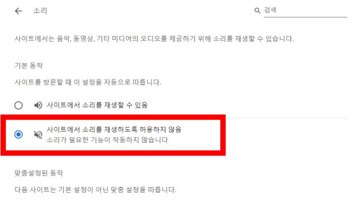 구글 크롬 소리 무음 설정 하는 방법 하기 음소거 사운드 재생 동영상 끄기 끄는 브라우저 동영상 노래 사이트 홈페이지 해제