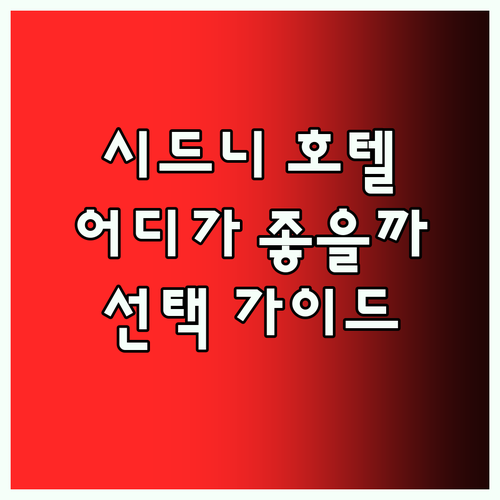 시드니 호텔 완벽 분석! 데베르 호텔