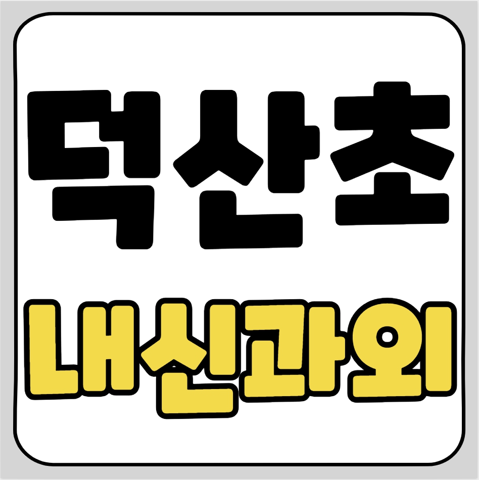  산청 초등 수학과외 덕산초 영어과외 초등학생 국어 일대일 전과목 기초 선행 심화