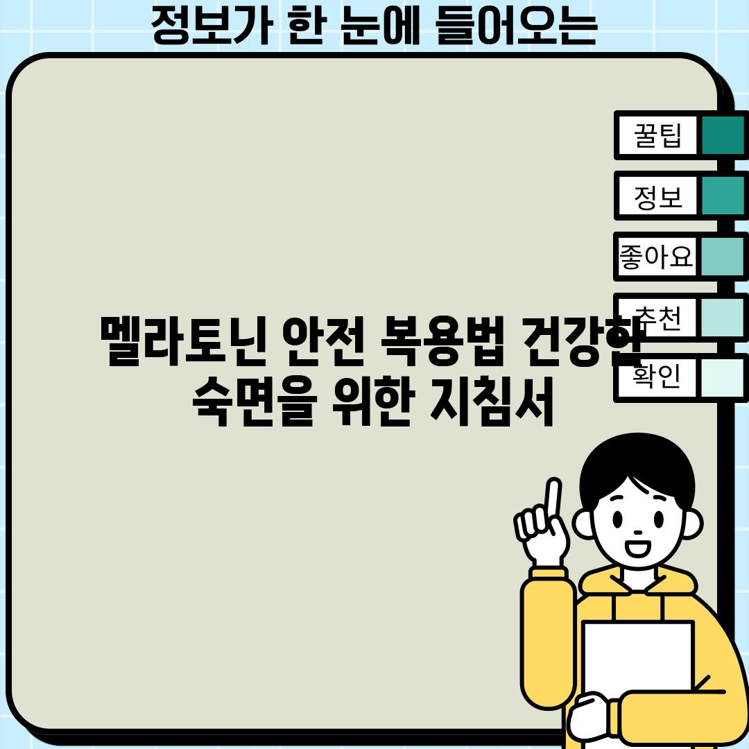 멜라토닌 안전 복용법: 건강한 숙면을 위한 지침서