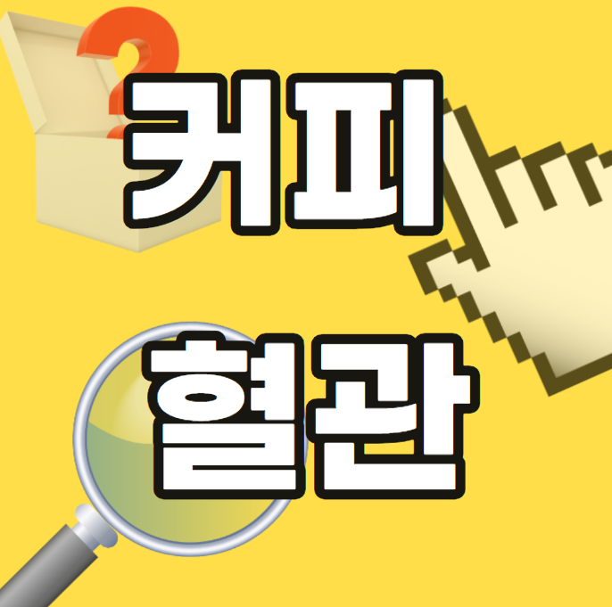 커파-혈관-연관성-수축-예방-방법-예방법