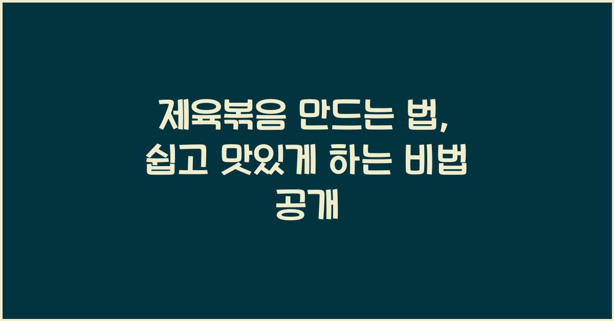 제육볶음 만드는 법
