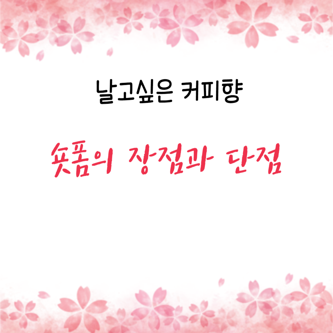  숏폼의 장점과 단점