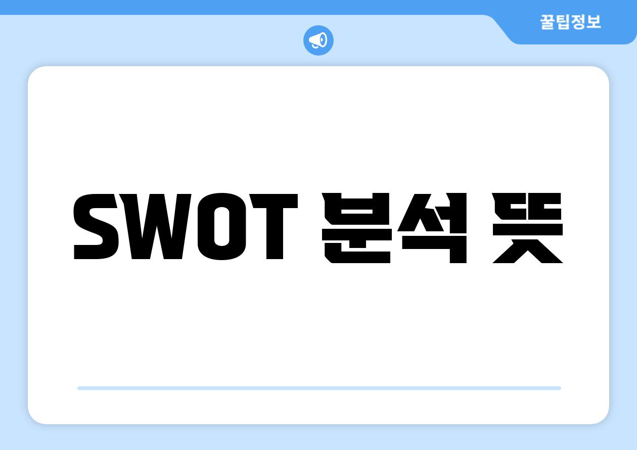 SWOT 분석 뜻