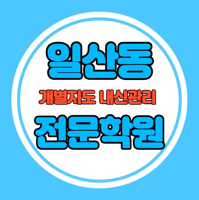  주엽동 중등 영어학원 추천 기말고사 겨울방학 특강 기말대비 입시대비 내신 대화동 고등 수학학원 소수정예 내신 한수중 발산중 국영수 전과목 관리 학원