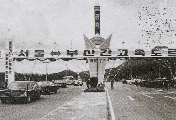 1970년 경부고속도로 개통식