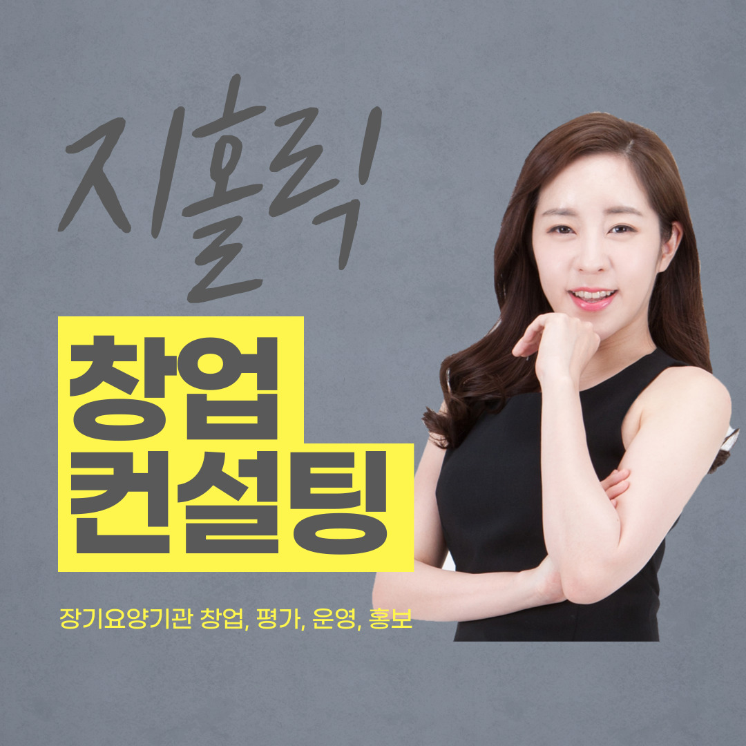  재가요양센터 창업 및 절차 안내.