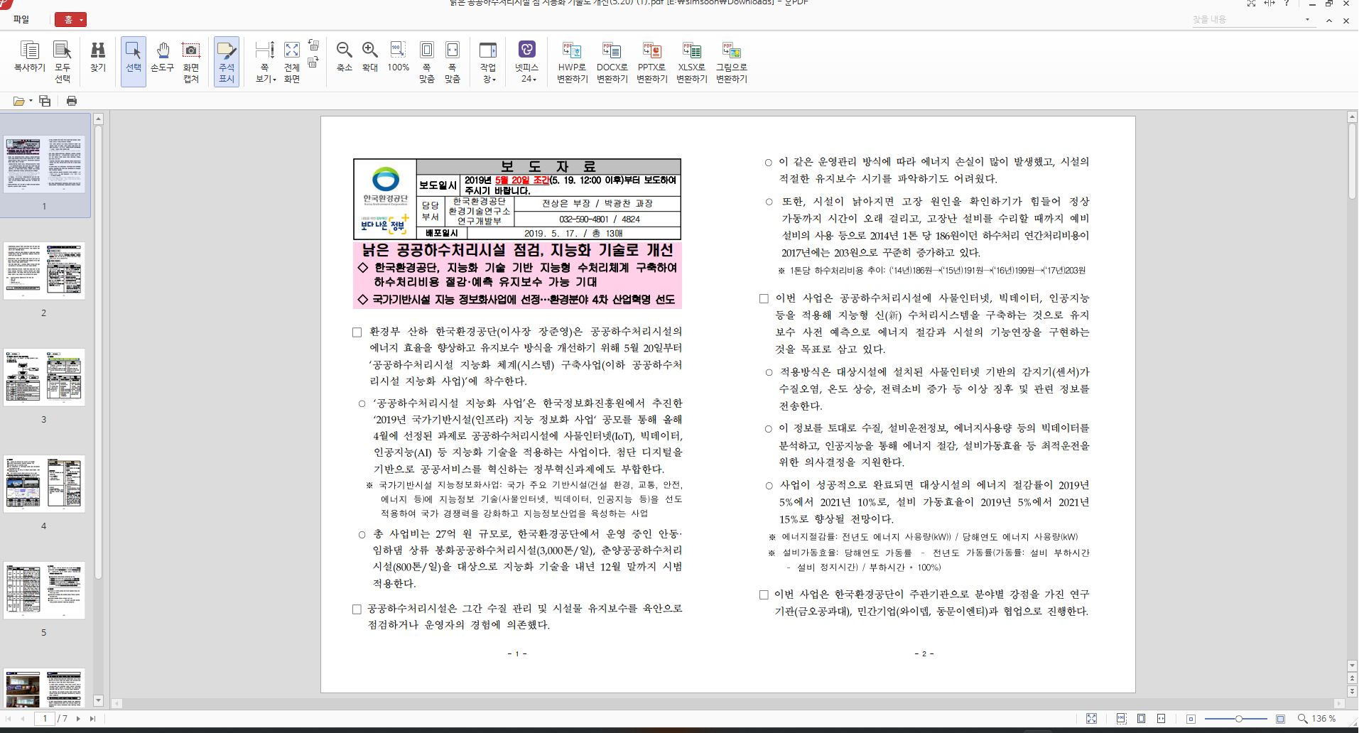 공공하수도-지능화-보도자료