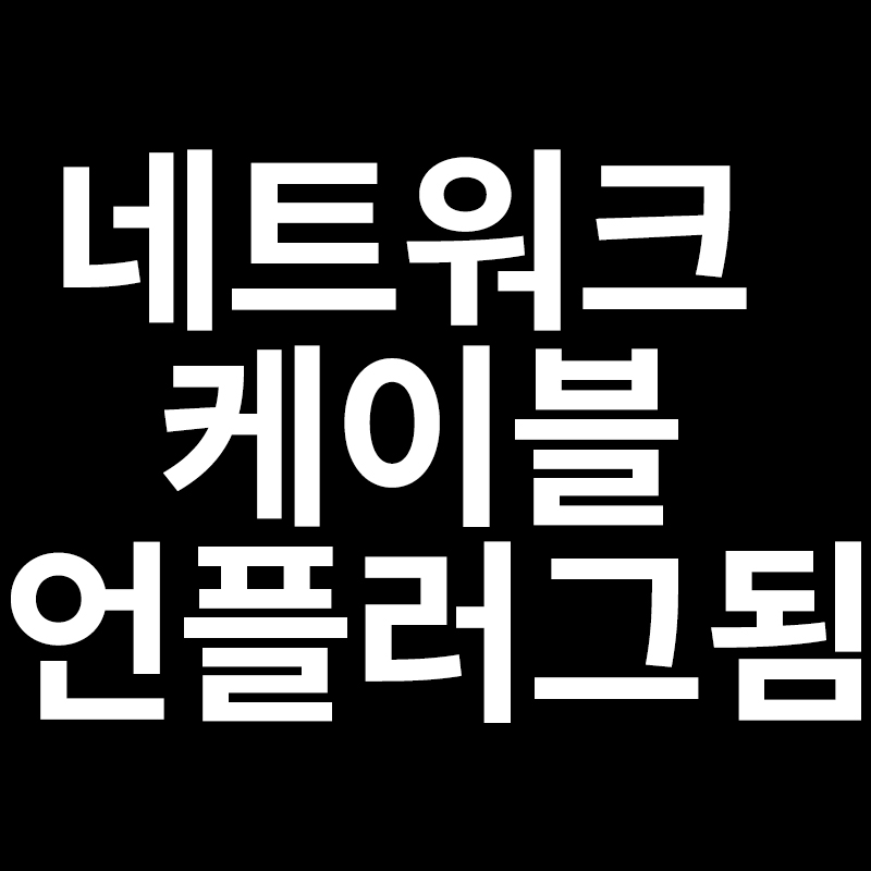  네트워크 케이블 언플러그됨 해결방법을 알려드립니다