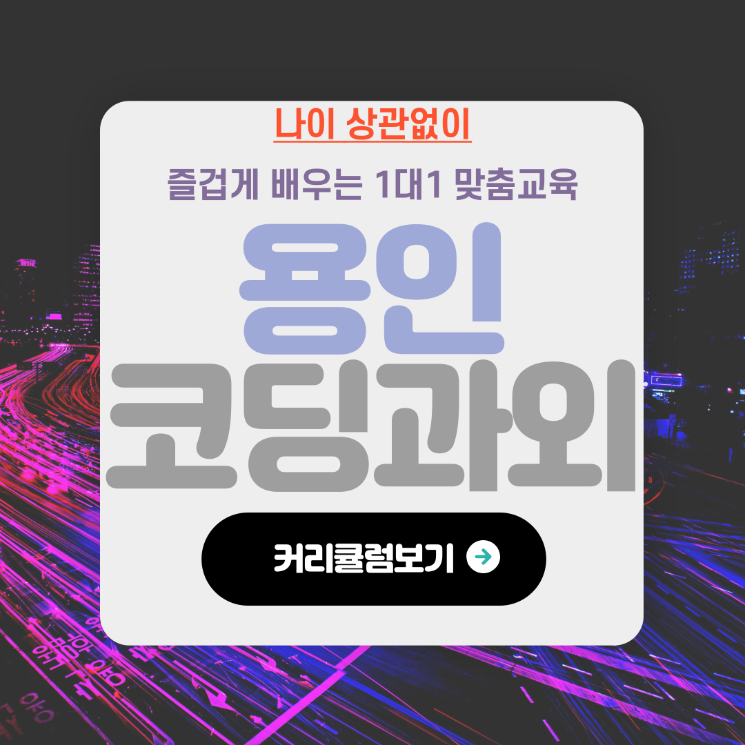  용인 동백 코딩 과외 동백지구 컴퓨터 교육 파이썬 자바 스크립트 C언어 초등 중등 컴퓨터 학습