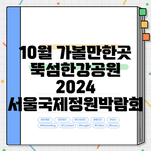 10월 가볼만한곳 뚝섬한강공원 2024 서울국제정원박람회