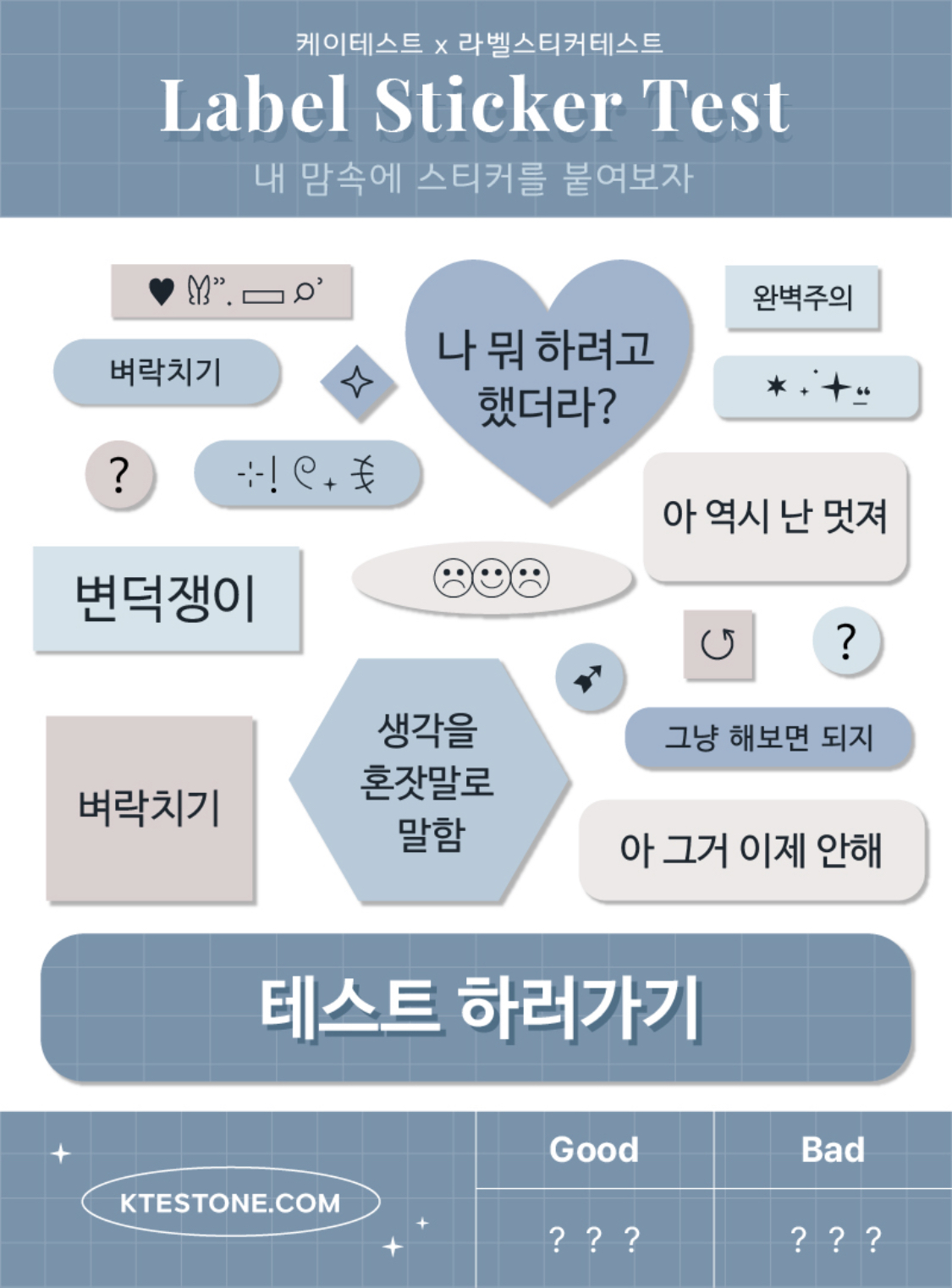  케이테스트 라벨스티커TEST 링크 & 모든 MBTI 엠비티아이 유형 결과