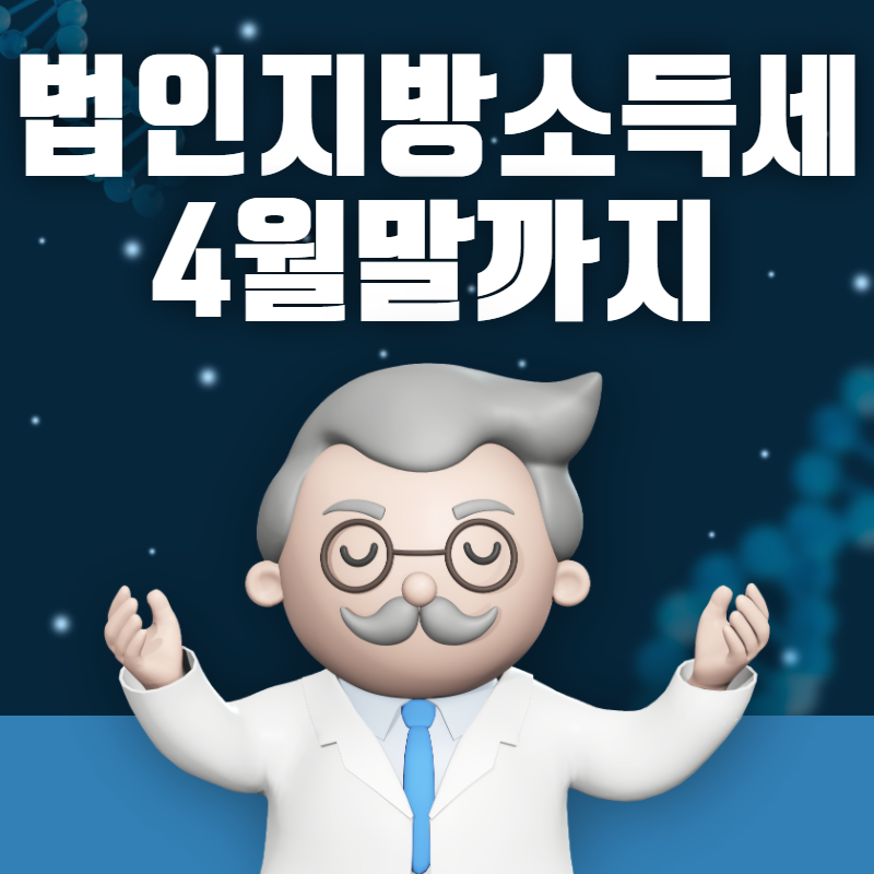 신고납부 하세요 - 과세 대상, 계산방법, 주의점 2020년 법인지방소득세 '21년 4월 말까지 3