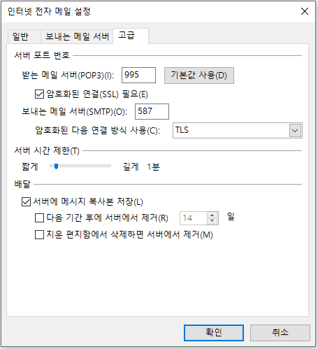 pop 995 암호화된 연결 필요 체크
smtp 587
TLS 설정