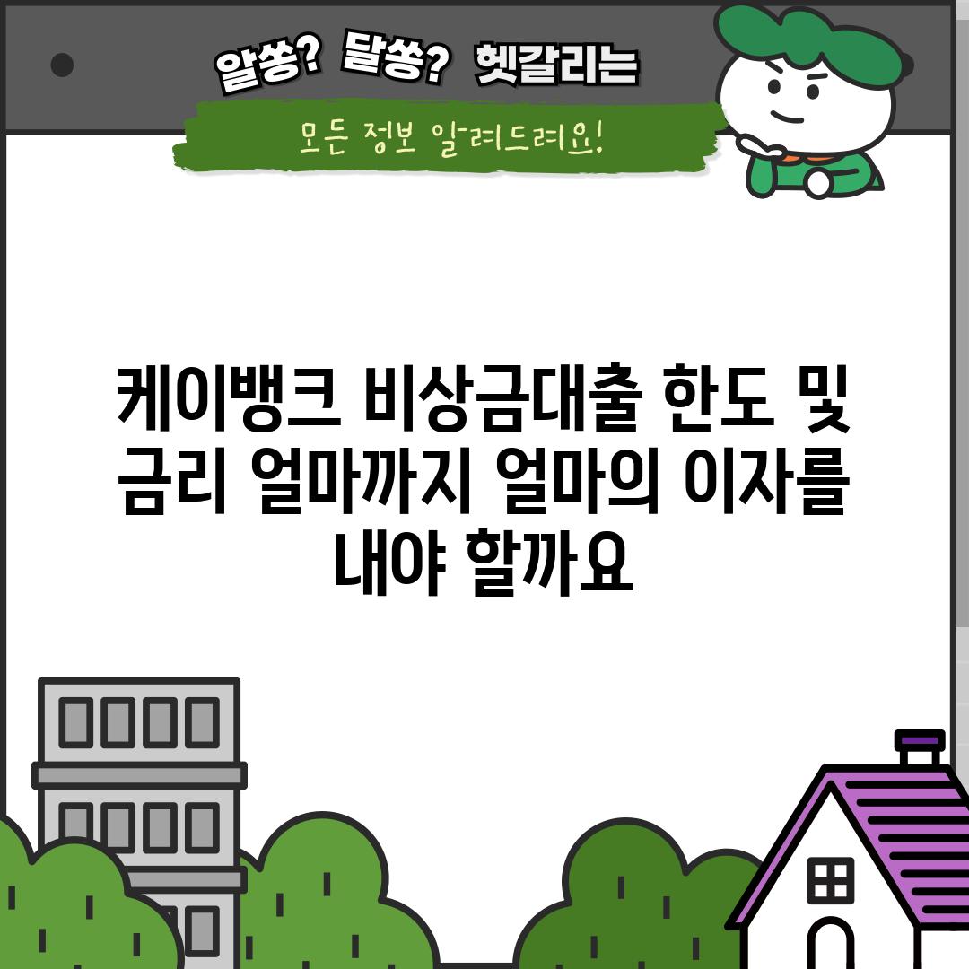 케이뱅크 비상금대출 한도 및 금리: 얼마까지, 얼마의 이자를 내야 할까요?