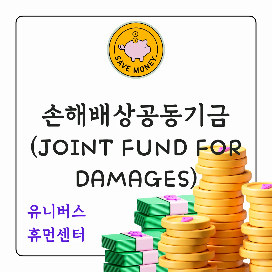 손해배상공동기금(Joint Fund for Damages)은 사회 전체의 안전망을 강화하기 위한 효과적인 방안입니다.